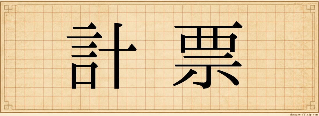 計票
