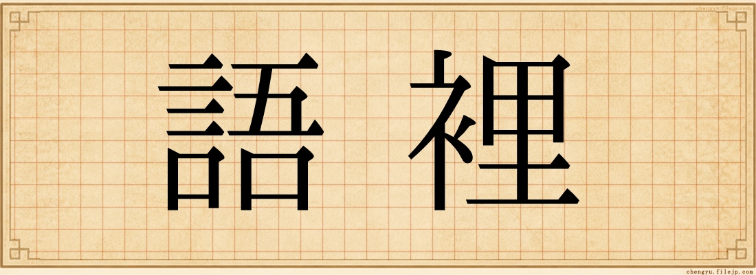 語裡