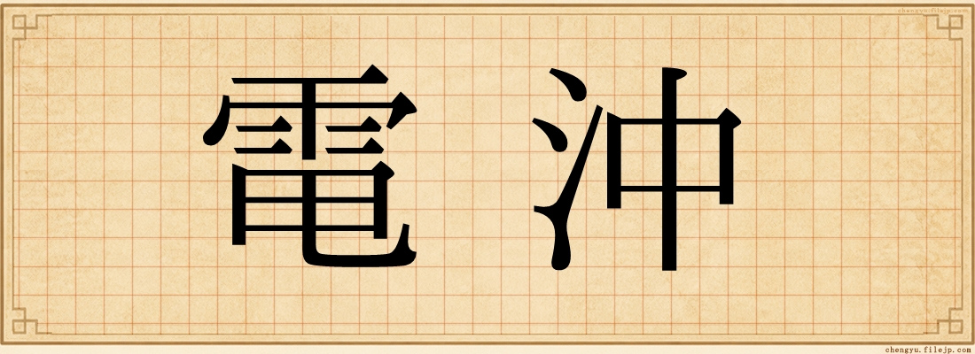 電沖