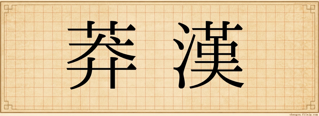 莽漢