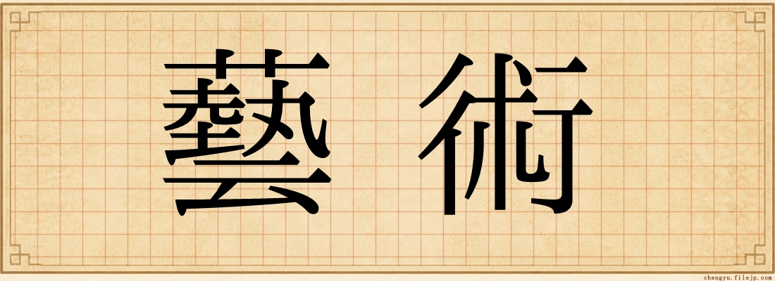 藝術
