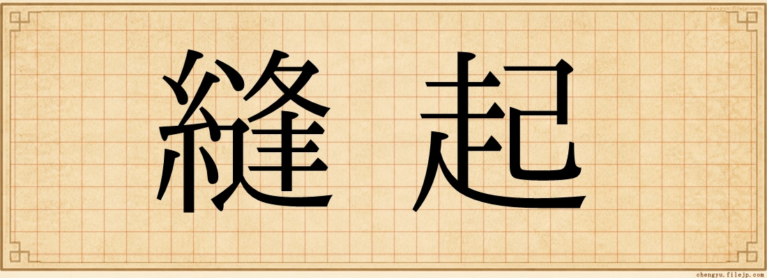 縫起