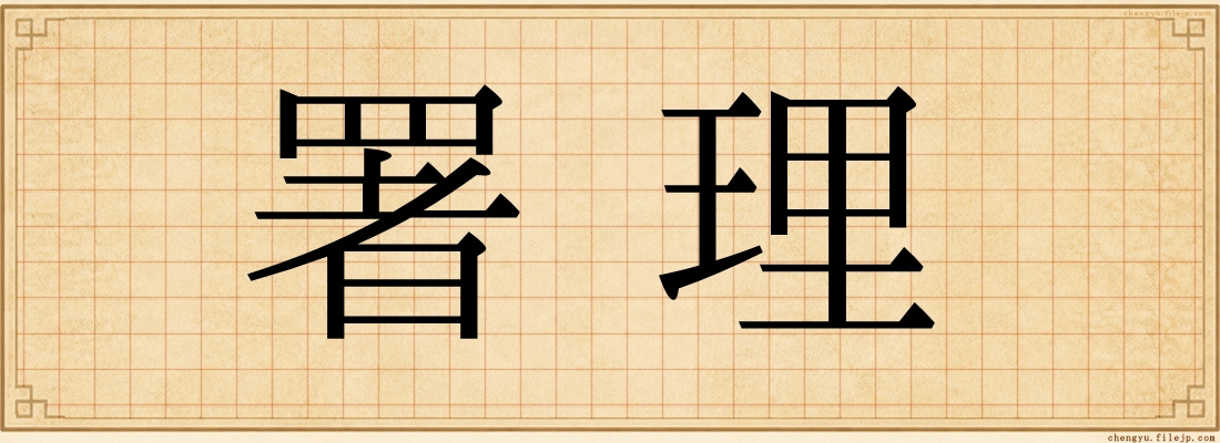 署理