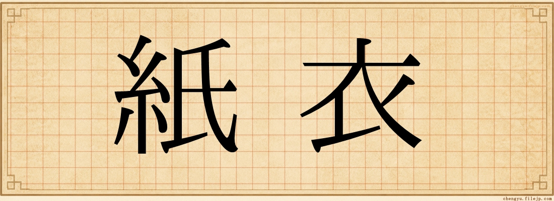紙衣