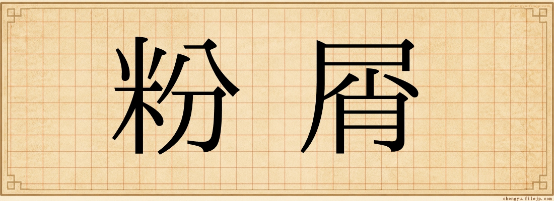 粉屑