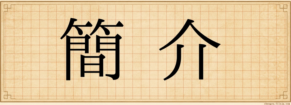 簡介