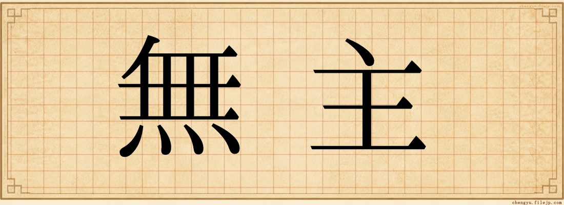 無主