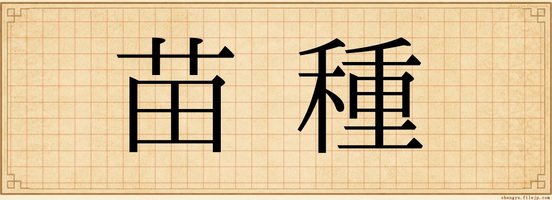 苗種