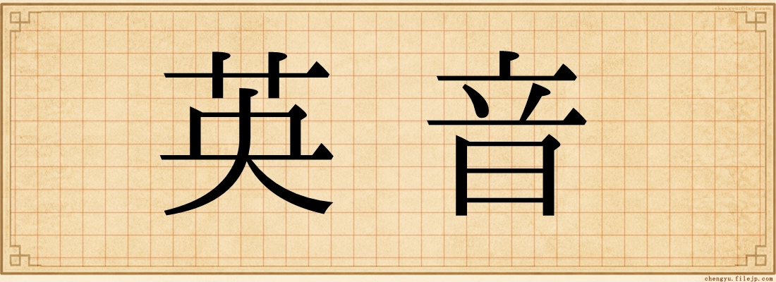 英音