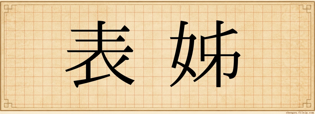 表姊