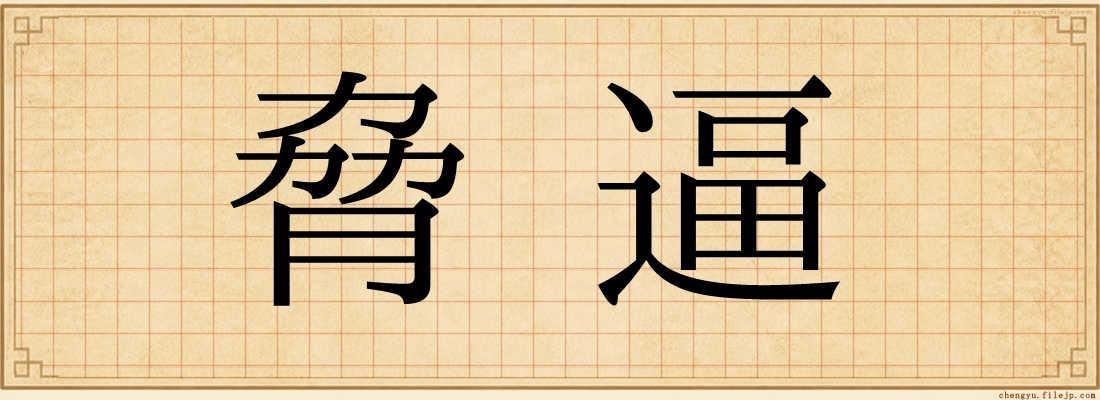 脅逼