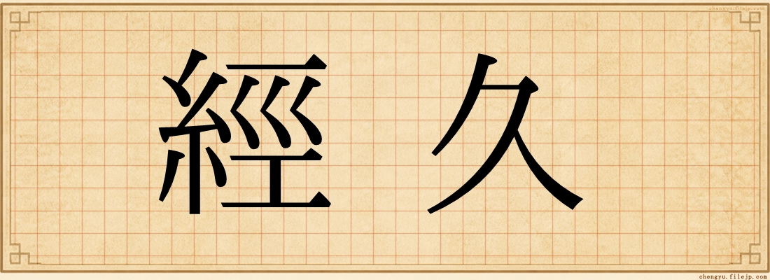 經久