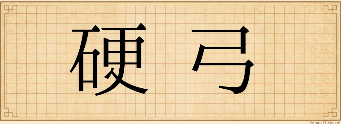 硬弓