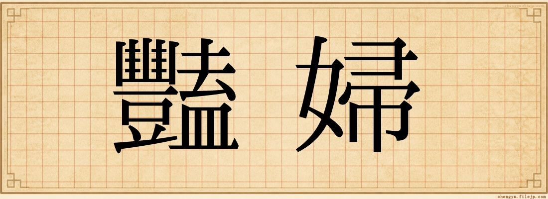 豔婦