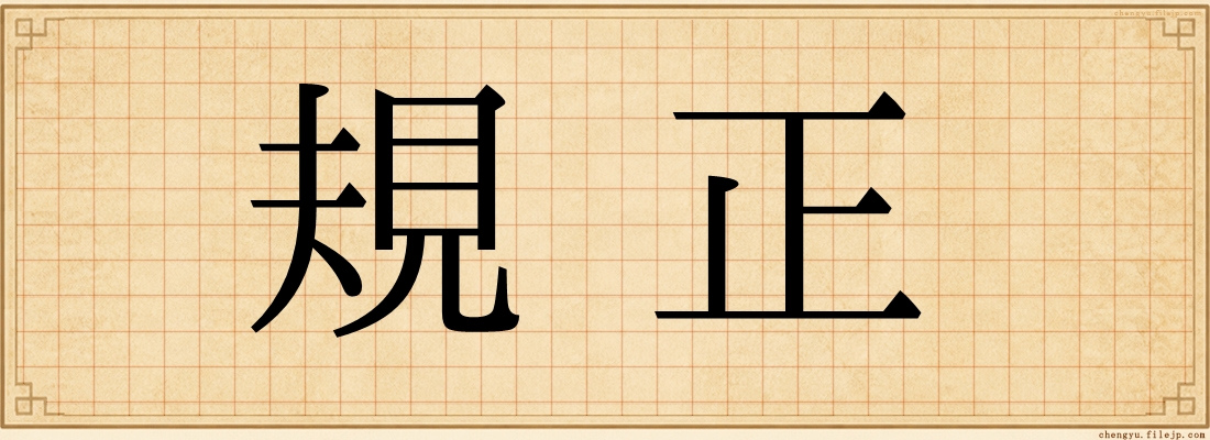 規正