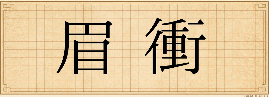 眉衝