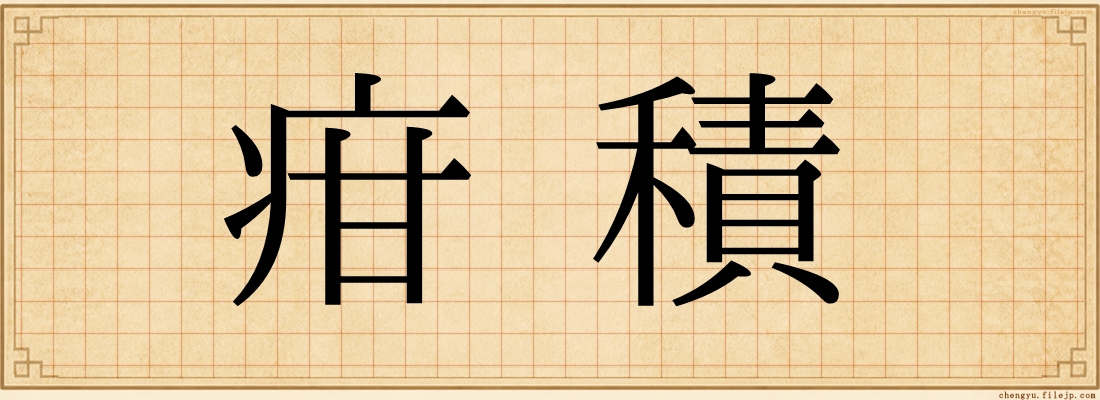 疳積