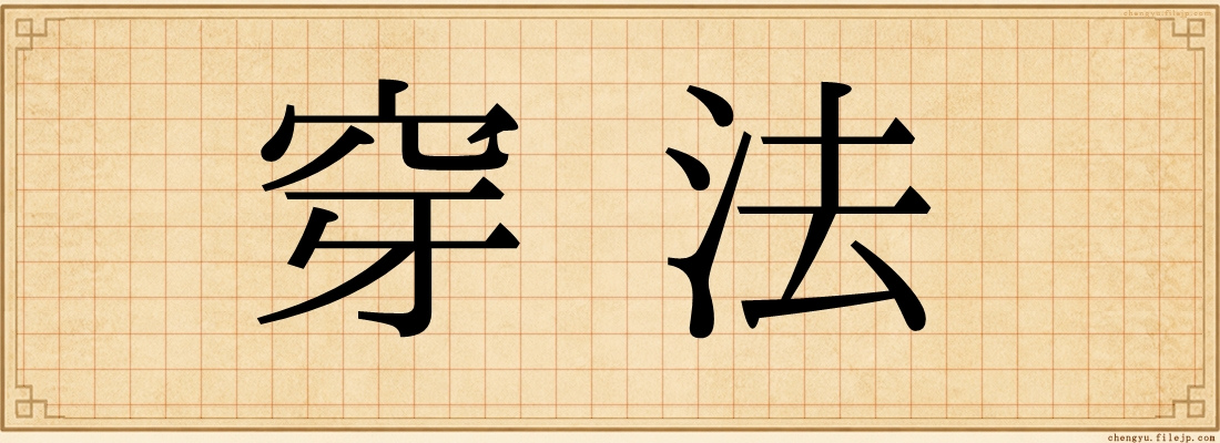 穿法