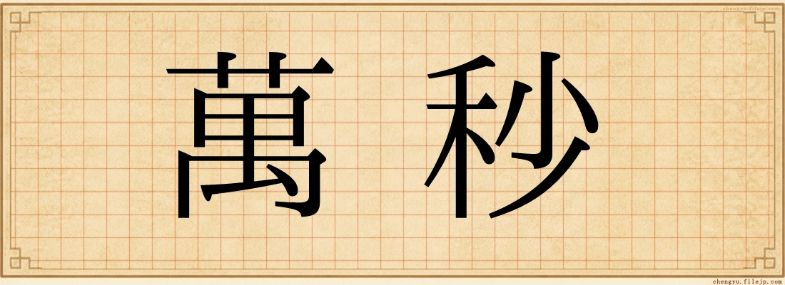 萬秒