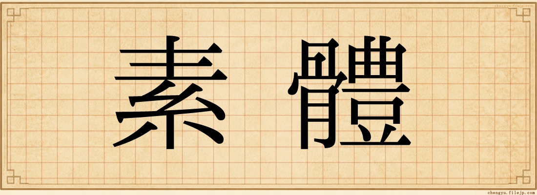 素體