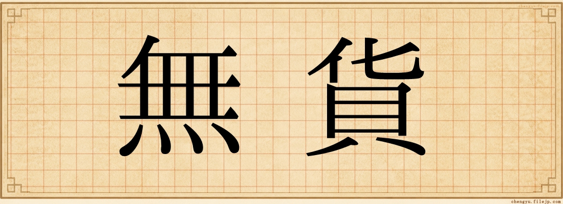無貨