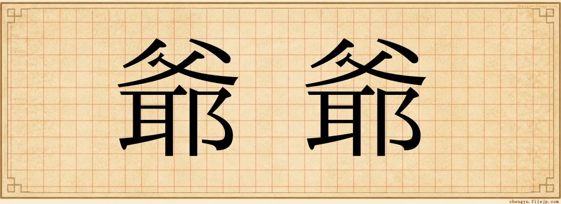 爺爺