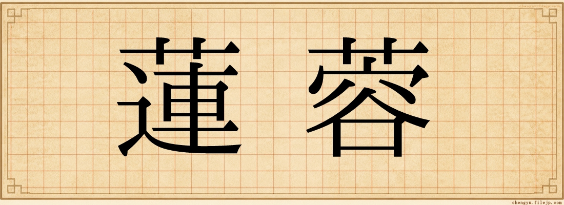 蓮蓉