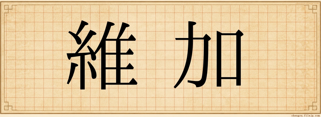 維加