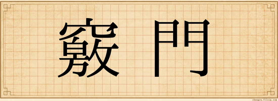 竅門