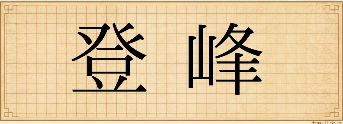 登峰