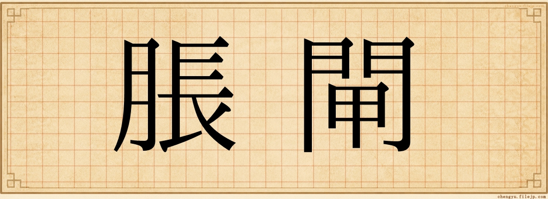 脹閘