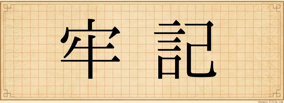 牢記