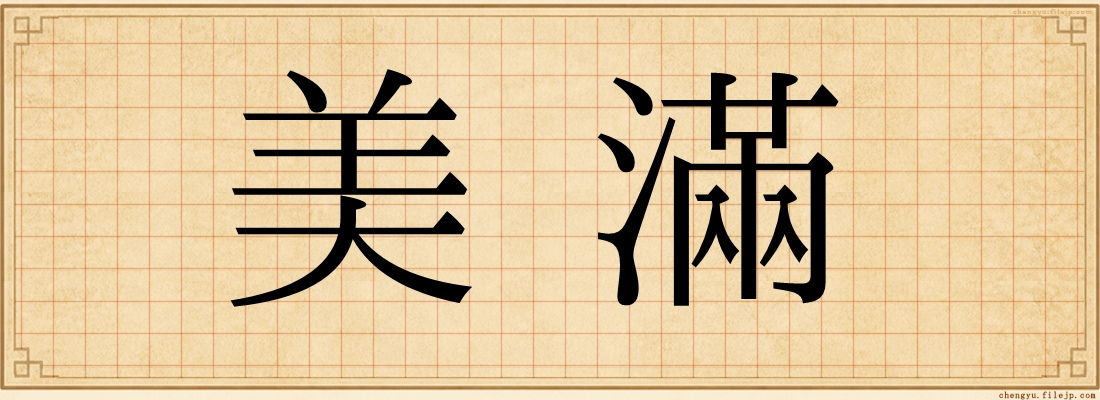 美滿