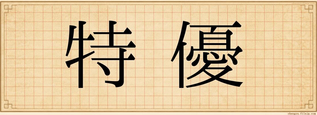 特優