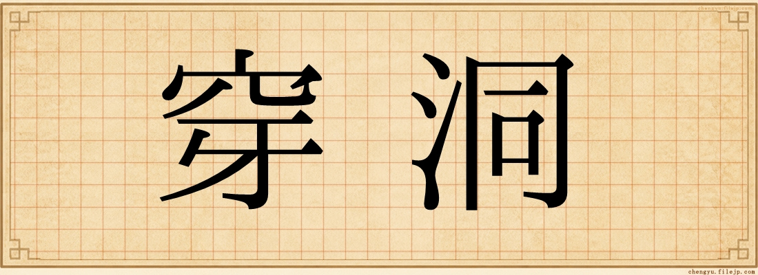 穿洞
