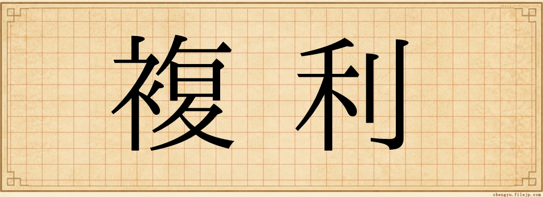 複利
