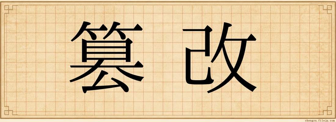篡改