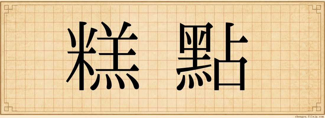 糕點