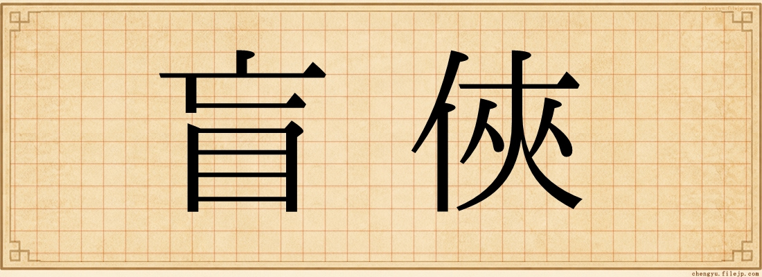 盲俠