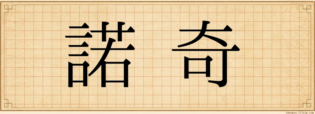 諾奇