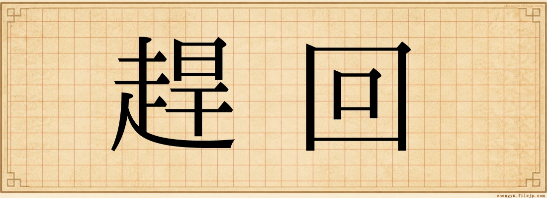 趕回