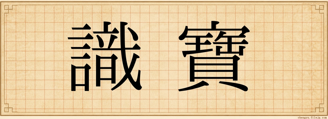 識寶