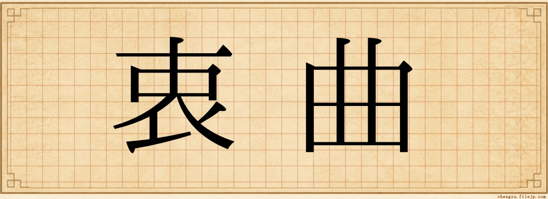 衷曲
