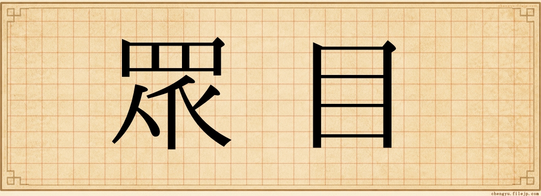 眾目