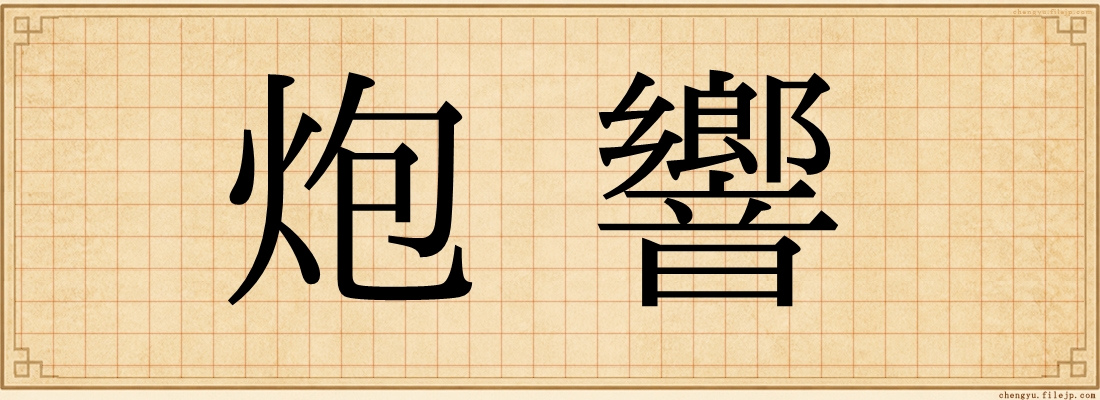 炮響