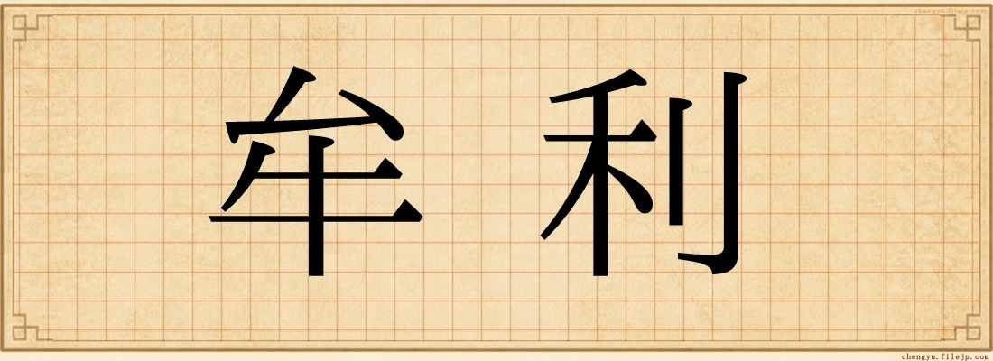 牟利