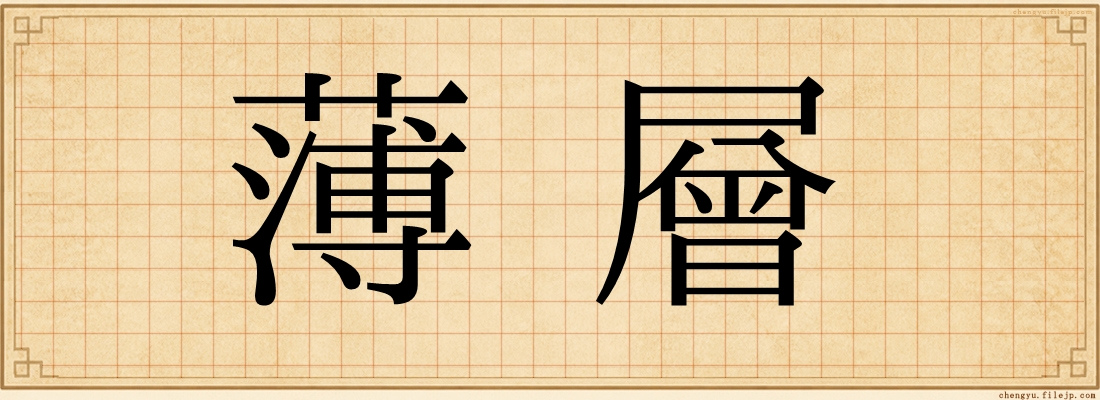 薄層