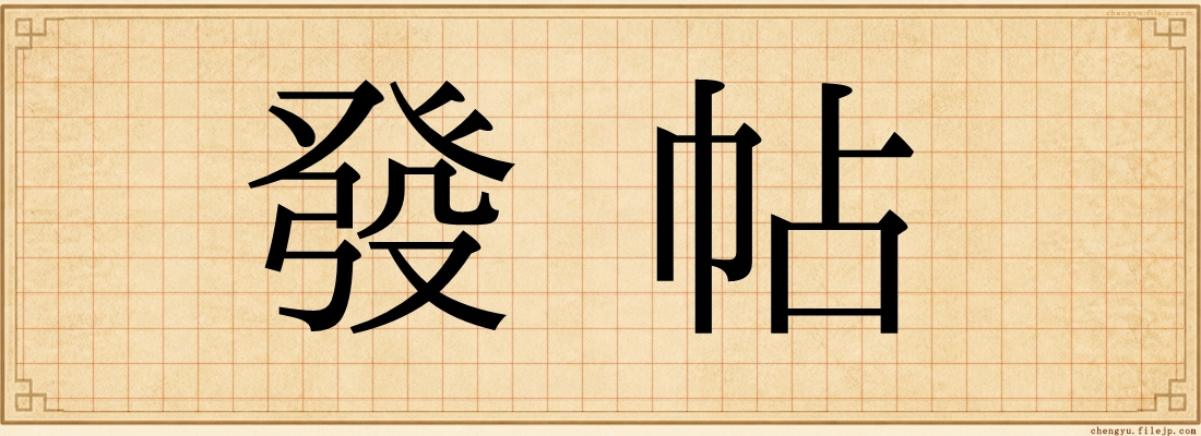 發帖