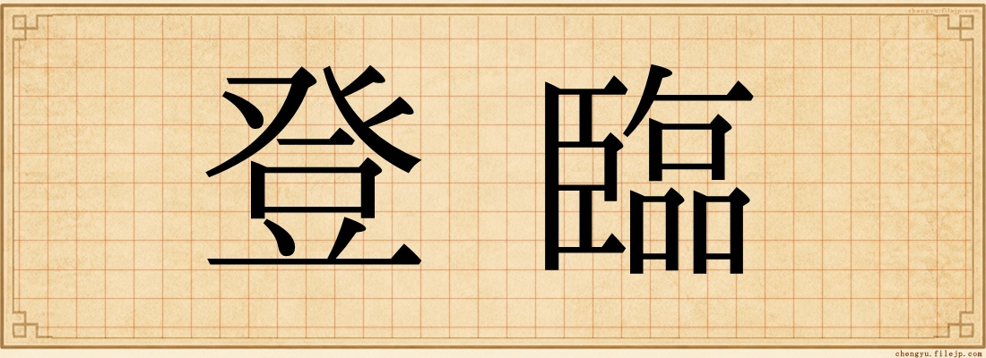 登臨