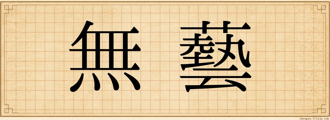 無藝